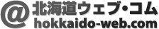 ホームページ製作・ホスティングの北海道ウェブコム
